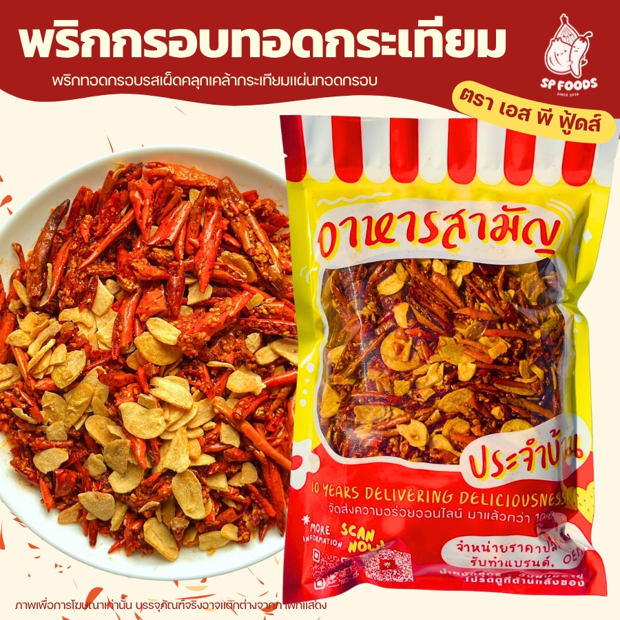 พริกกรอบทอดกระเทียม พริกทอดกรอบ + กระเทียมแผ่น พริกคั่วงา 2ความอร่อยที่ลงตัว By SP FOODS