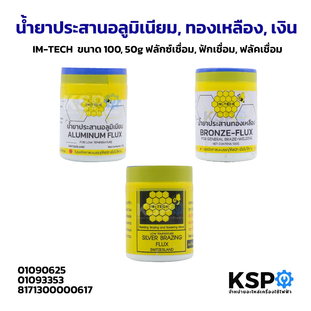 น้ำยาประสานอลูมิเนียม, ทองเหลือง, เงิน IM-TECH  ขนาด 100, 50g ฟลักซ์เชื่อม, ฟักเชื่อม, ฟลัคเชื่อม