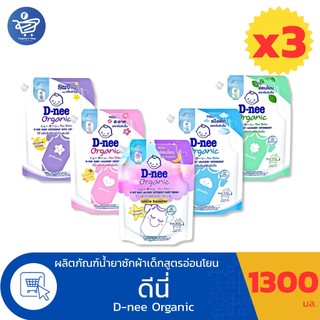 (แพ็ค 3 ถุง) ดีนี่ น้ำยาซักผ้าเด็ก - เด็กแรกเกิด D-nee Organic ขนาด 1150-1300 มล.