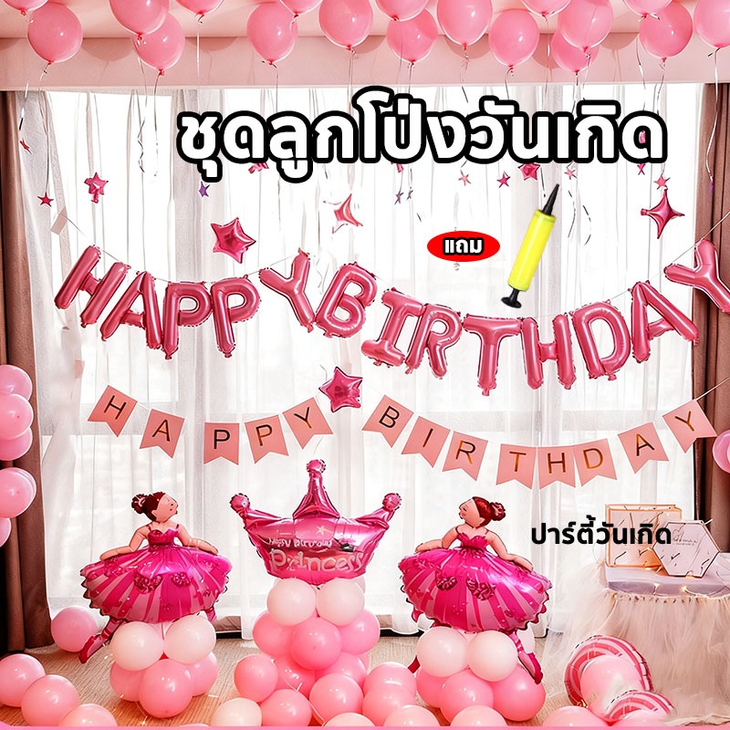ลูกโป่ง เซตวันเกิด เซตลูกโป่งวันเกิด ชุดลูกโป่ง เซ็ตลูกโป่ง ลูกโป่ง พร้อมอุปกรณ์ มีหลายแบบให้เลือก