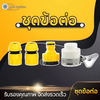 ข้อต่อสวมเร็ว ข้อต่อก๊อกน้ำ ข้อต่อสวมเร็วสำหรับสายยางขนาด 1/2 (4หุน) แพ็ค 4 ชิ้น สำหรับรดน้ำสวน