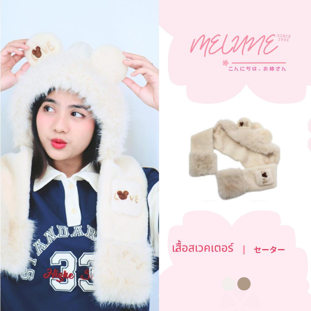 MELUNE  หมวกกันหนาวพันคอ ดีเทลหูหมี ขนปุยนุ่มนิ่ม น่ารักๆ MSH07