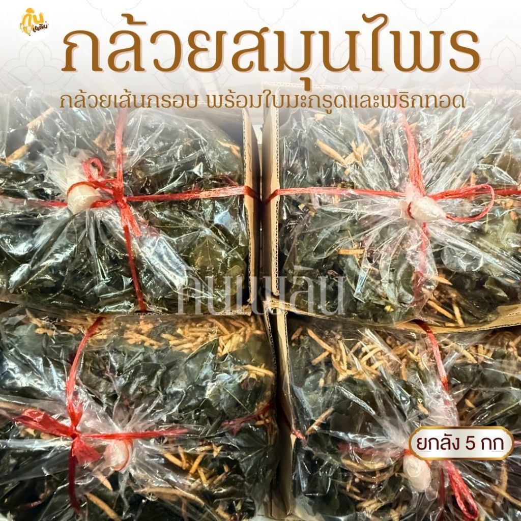 กินเพลิน ยกลัง 5 กิโลกรัม กล้วยสมุนไพร กล้วยเส้นสมุนไพร กล้วยใบมะกรูดพริกทอด