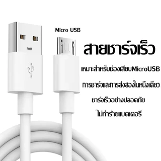 สายชาร์จ ยาว 1 2 เมตร สายชาร์จ สำหรับ Micro USB / ได้ทั้ง Android สินค้าพร้อมจัดส่ง