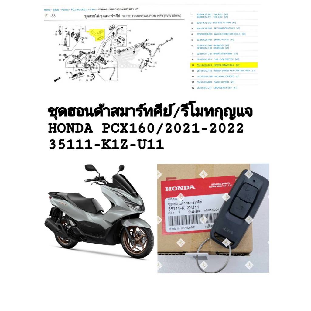 [รถจักรยานยนต์][ของแท้] ชุดรีโมทกุญแจ/ชุดฮอนด้าสมาร์ทคีย์ สำหรับรถรุ่น PCX1602021-2022แท้ศูนย์HONDA 