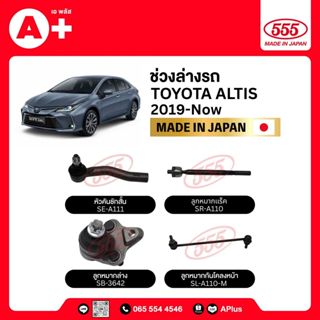 ลูกหมากช่วงล่างทั้งคันรถ TOYOTA ALTIS 2019-Now 555ของแท้ (กล…