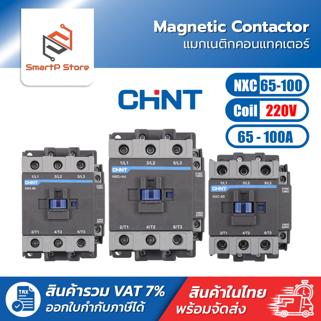 CHINT แมกเนติก คอนแทคเตอร์ รุ่น NXC-65 NXC-75 NXC-85 NXC-100 คอลย์ 220V Magnetic Contactor