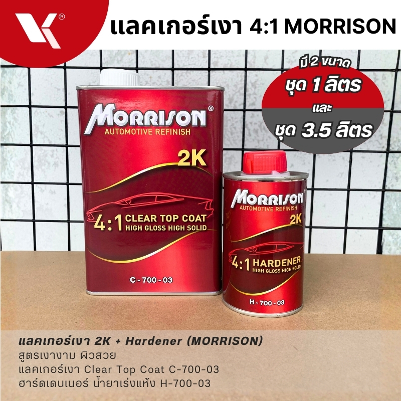 แลคเกอร์ 4:1 MORRISON C-700-03 (มี 1 ลิตร และ 3.5 ลิตร) + ฮาร์ดเดนเนอร์ แลคเกอร์เงา มอริสัน