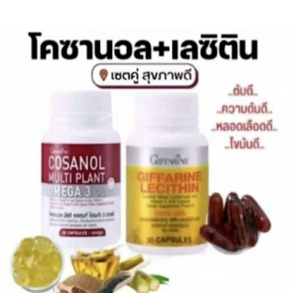 เรซิตินโคซานอล กิฟฟารีน เซตคู่ โดนใจ giffarine - รูปที่ 2