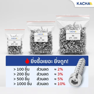 Kacha สกรูหัวจมหกเหลี่ยม เกลียวปล่อย สแตนเลส 304 คุณภาพสูง ทนทานสนิม ขนาด M4-M6 ยาว 8-35มิล