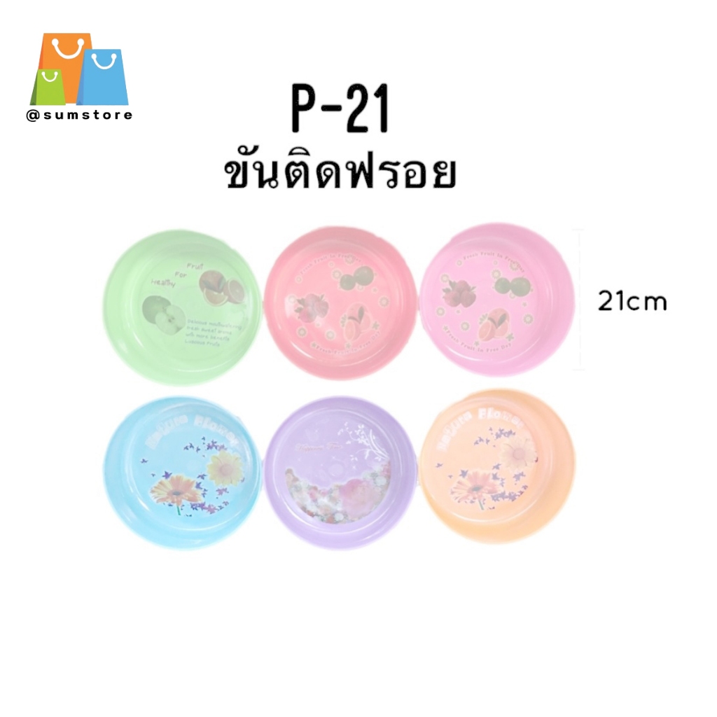 ขันพลาสติก ติดฟรอย 21 cm. คละลาย