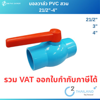บอลวาล์วพีวีซีสวม 21/2”-4