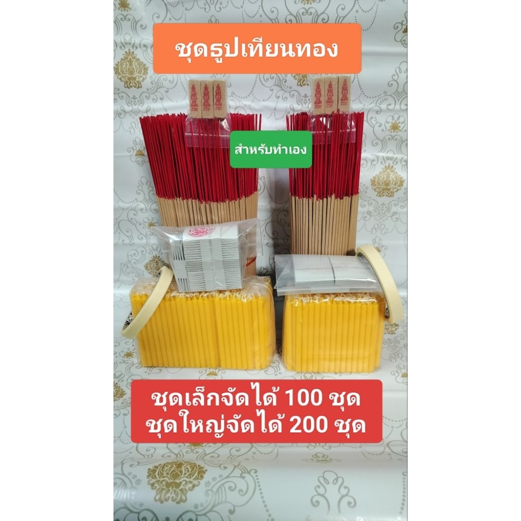 ชุดธูปเทียน แผ่นทอง จัดชุดเอง ชุดเล็ก 100 ชุดใหญ่ 200 ชุด