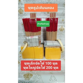 ชุดธูปเทียน แผ่นทอง จัดชุดเอง ชุดเล็ก 100 ชุดใหญ่ 200 ชุด