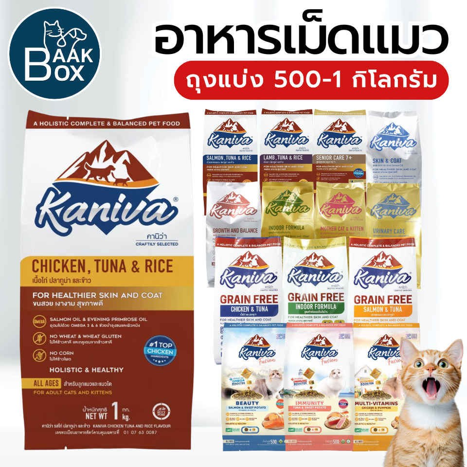 Kaniva 500g-1kg (ถุงแบ่งขาย)อาหารแมวคานิว่า ขนสวย เงางาม สุขภาพดี