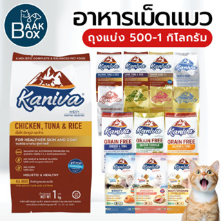 Kaniv 500g-1kg (ถุงแบ่งขาย)อาหารแมวคานิว่า ขนสวย เงางาม สุขภ…