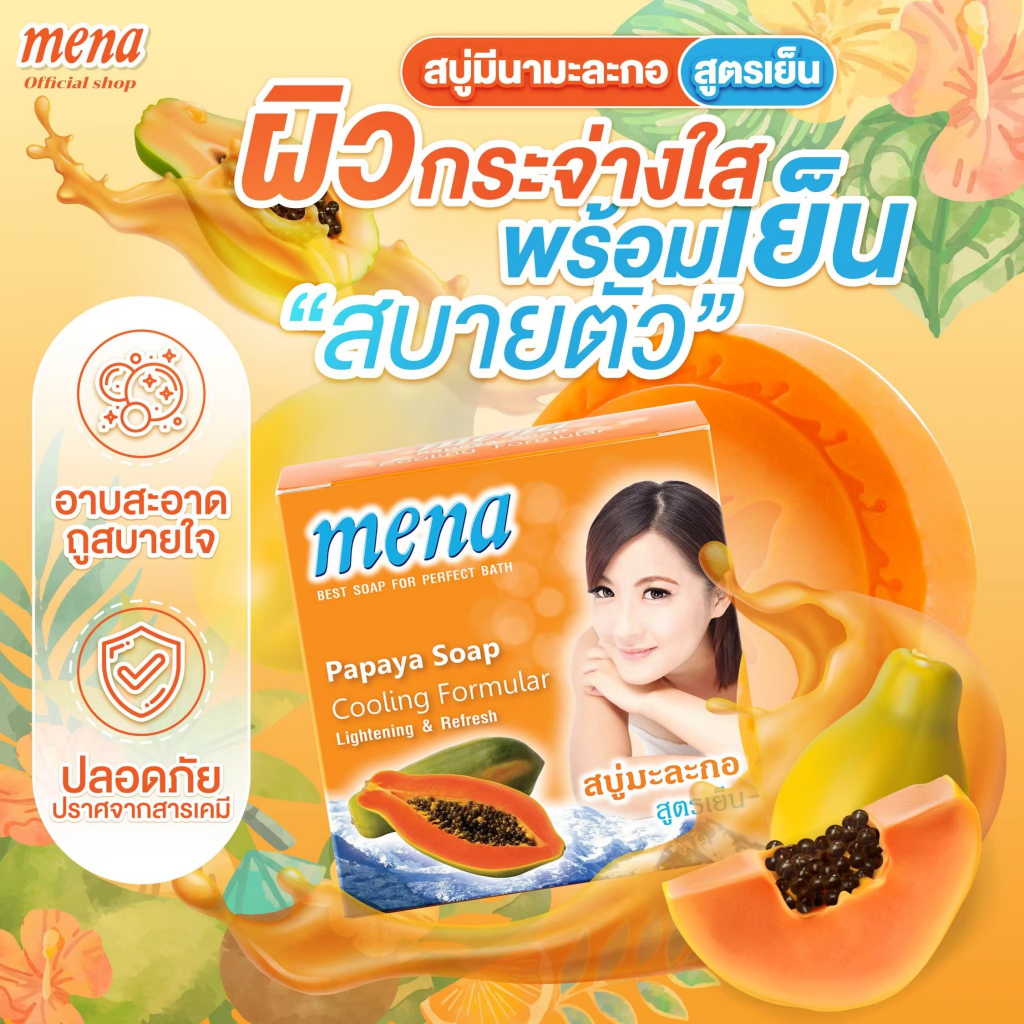 (สบู่ผิวกาย) มะละกอสูตรเย็น❄️ สบู่เจ้าแรกในไทย!! รวมทั้งความขาวใส และความเย็นสดชื่น เหมาะกับอากาศร้อนมาก