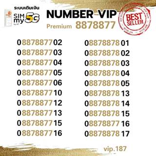 (my vip.187) เบอร์สวย VIP 8878877 ระบบเติมเงิน ซิมมาย สามารถ…