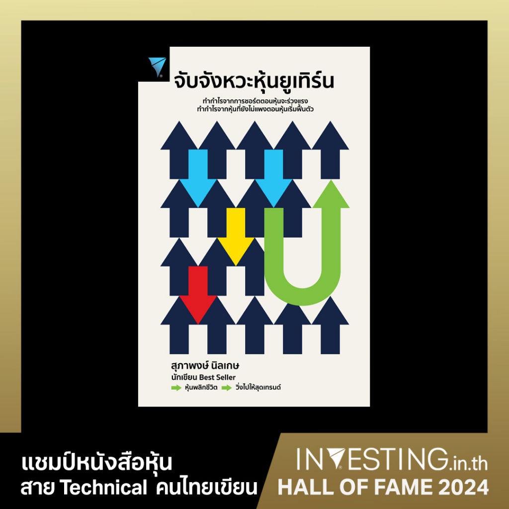 จับจังหวะหุ้นยูเทิร์น : ผู้เขียน สุภาพงษ์ นิลเกษ