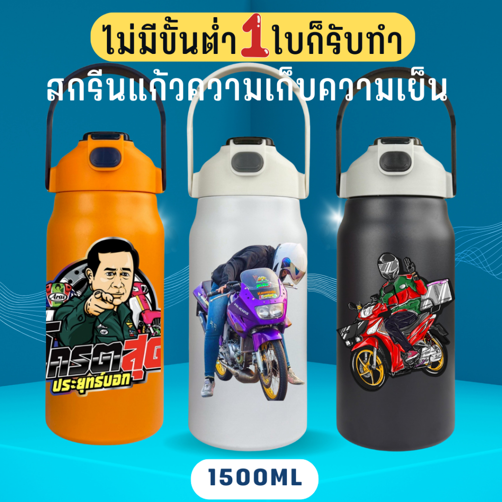กระติกน้ำเก็บความเย็น สกรีนลายตามสั่งพรีออเดอร์ไม่เกิน 3 วัน แก้วเก็บความเย็น ขนาด 1500ml  สีล้วน  เ