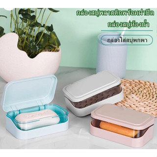 กล่องสบู่ 2ชั้น รุ่นฝาผับเปิดปิด มีช่องระบายน้ำ กล่องสบู่พกพ…