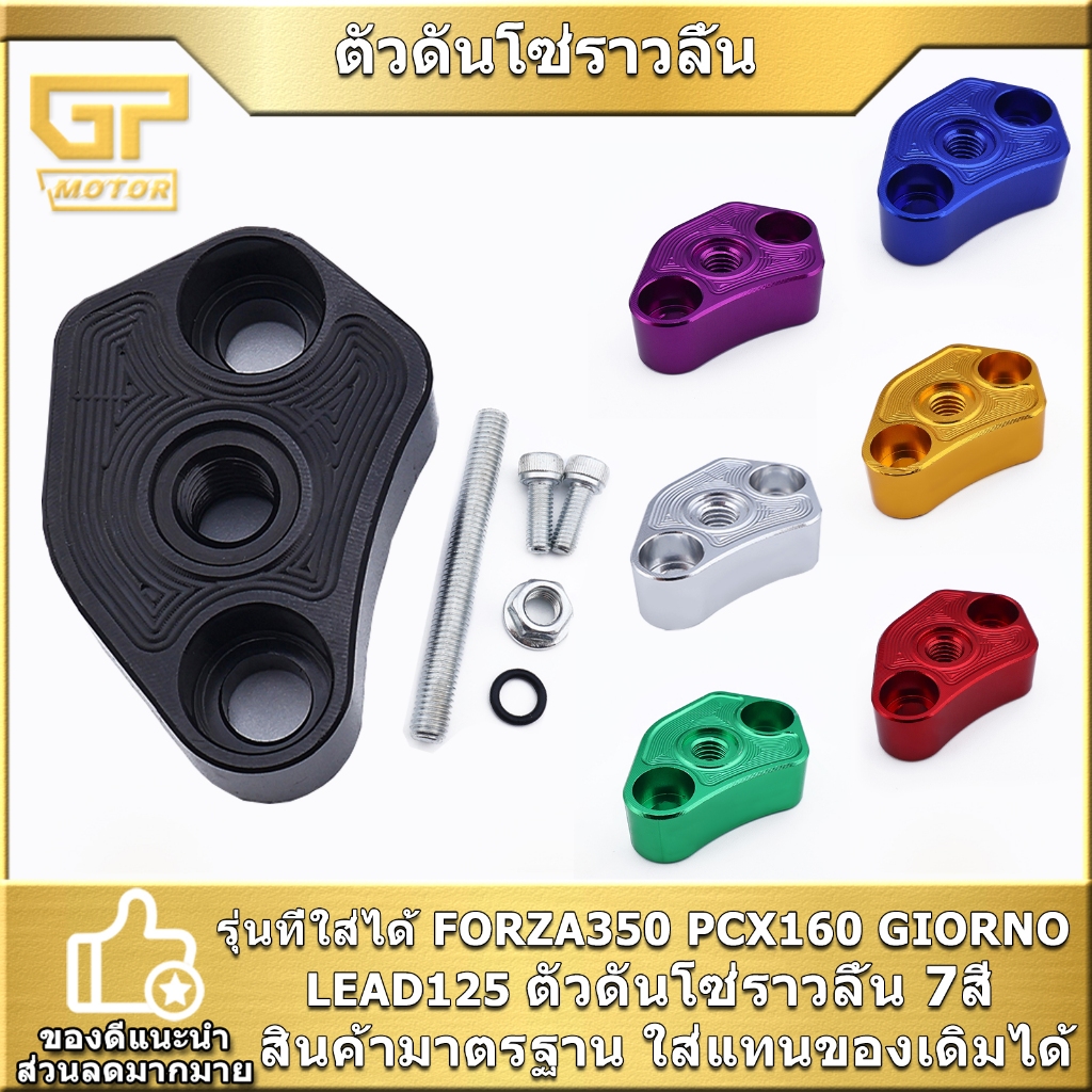 ตัวดันโซ่ราวลิ้น แต่ง FORZA350 PCX160 GIORNO LEAD125  ตรงปก ครบชุด เลือกได้7สี คุณภาพดี พร้อมติดตั้ง