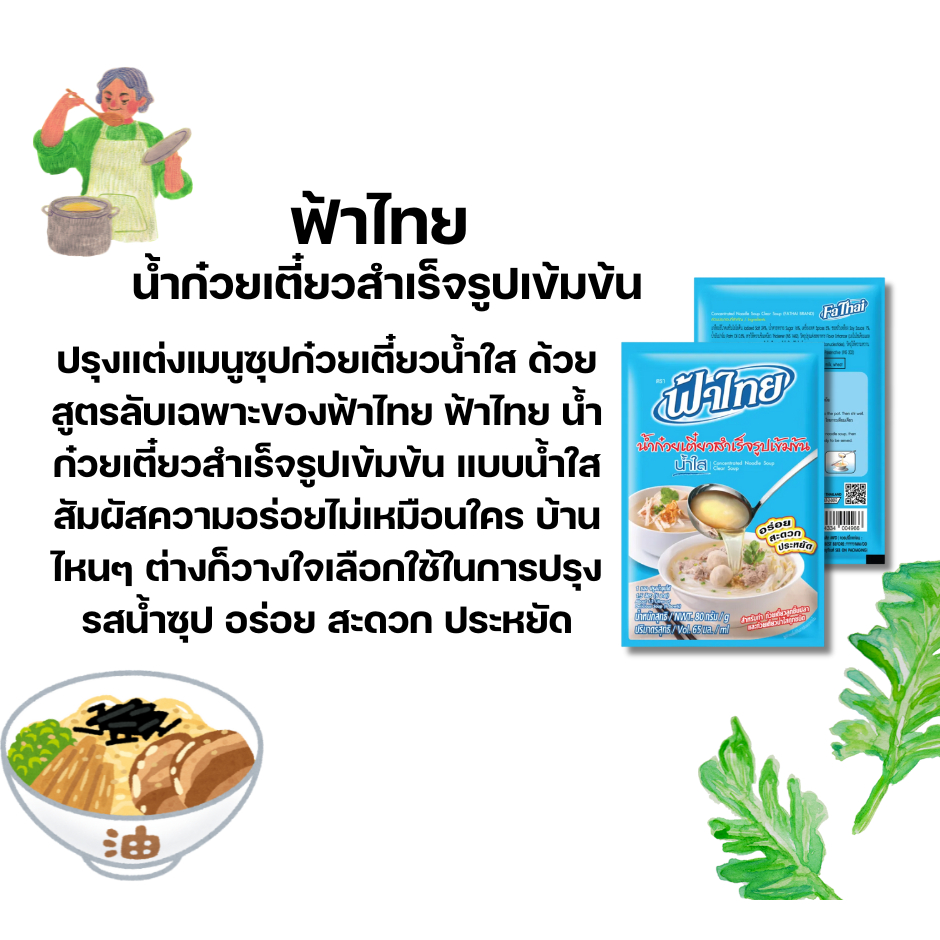 ฟ้าไทย น้ำก๋วยเตี๋ยวสำเร็จรูปเข้มข้น ขนาด 80 กรัม*//*(80 กรัมx 12 ซอง)*//* - รูปที่ 2