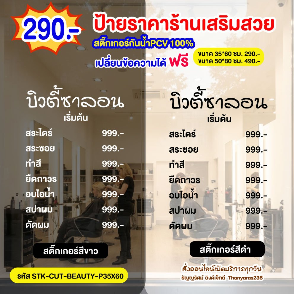 สติ๊กเกอร์กันน้ำ ติดกระจกร้านเสริมสวย ราคาค่าบริการ ปรับราคา–ข้อความได้ฟรี | Thanyaras236
