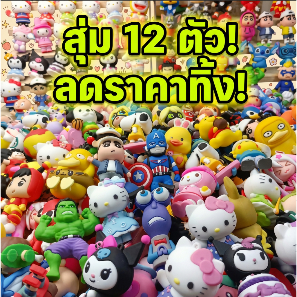 โปรโมชั่นพิเศษ!!! สินค้าสุ่ม 12 พวงกุญแจ ในราคาที่ถูกที่สุด