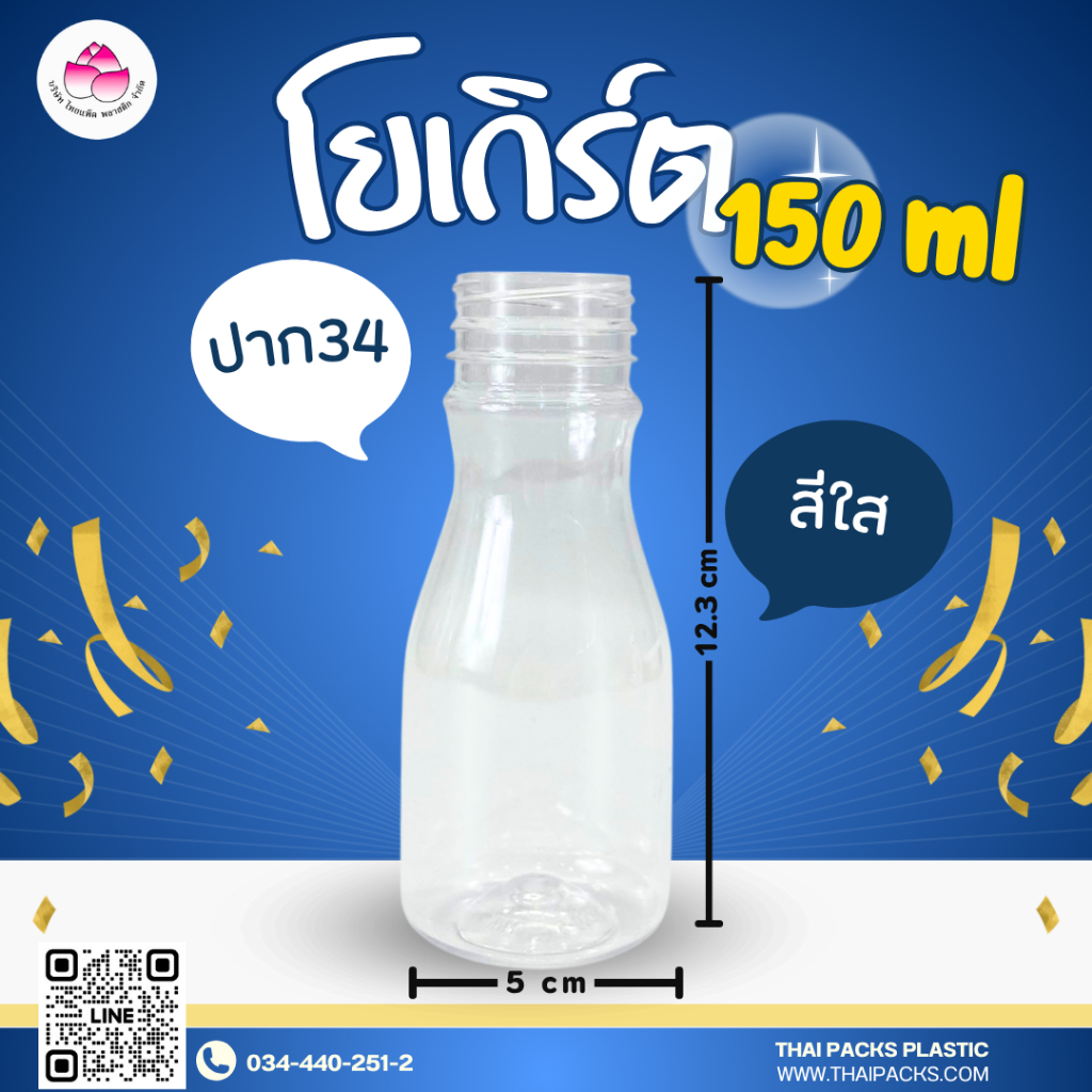 ขวดเพ็ทโยเกิร์ต 150 ซีซีปาก34มม. (50-150ใบ/ห่อ)พร้อมฝา ขวดน้ำดื่ม ขวดน้ำผลไม้ ขวดพลาสติก