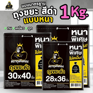 KINGKONG ถุงขยะ สีดำ แบบหนาพิเศษ รุ่นประหยัด (1 กิโลกรัม)