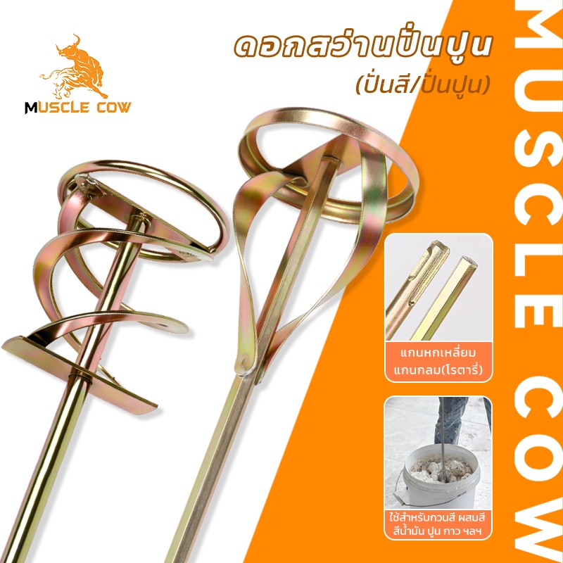 MUSCLE COW ดอกสว่านปั่นปูน (ปั่นสี/ปั่นปูน) ขาตรง แข็งแรง สำหรับผสมปูน สี น้ำมัน
