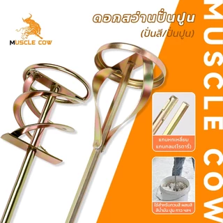 MUSCLE COW ดอกสว่านปั่นปูน (ปั่นสี/ปั่นปูน) ขาตรง แข็งแรง สำหรับผสมปูน สี น้ำมัน