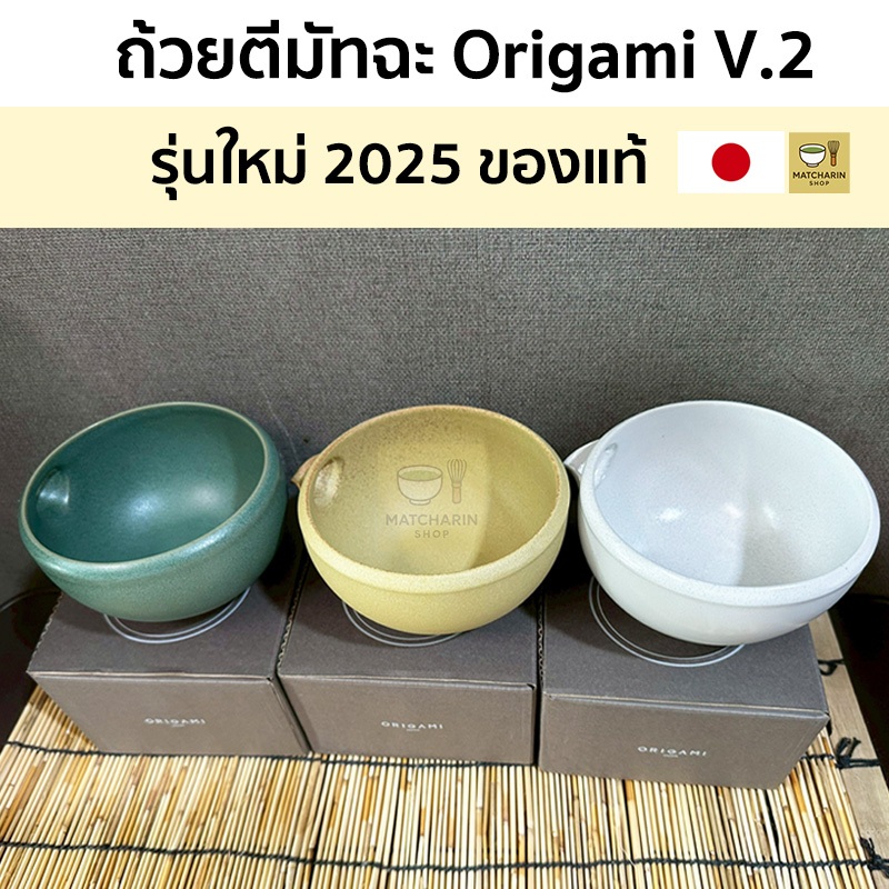 พร้อมส่ง ใหม่ V.2 ORIGAMI Matcha Bowl 2025 New Collagention ถ้วยตีมัทฉะแบรนด์ดังญี่ปุ่น 450ml