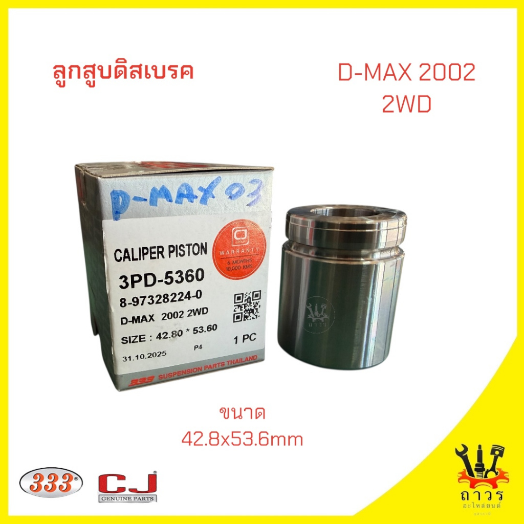 1 ชิ้น ลูกสูบดิสเบรค ISUZU D-MAX '02 ลูกสูบขนาด 42.8mm 3PD-5360 (333)