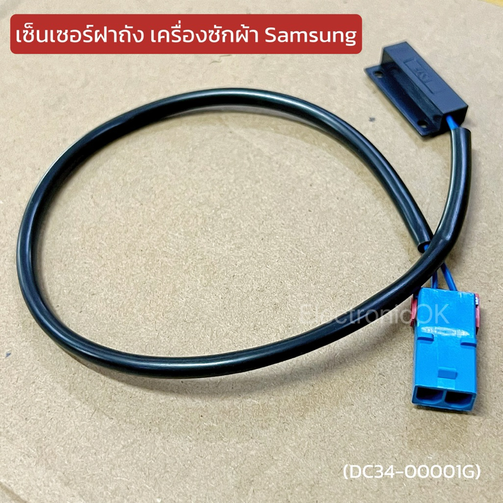 เซ็นเซอร์ฝาถัง รีดสวิทซ์ฝาถัง Samsung ใช้กับพาร์ท DC34-00001G รุ่น e.g. WA10F5S3QR , WA13F7S5QWW , etc.