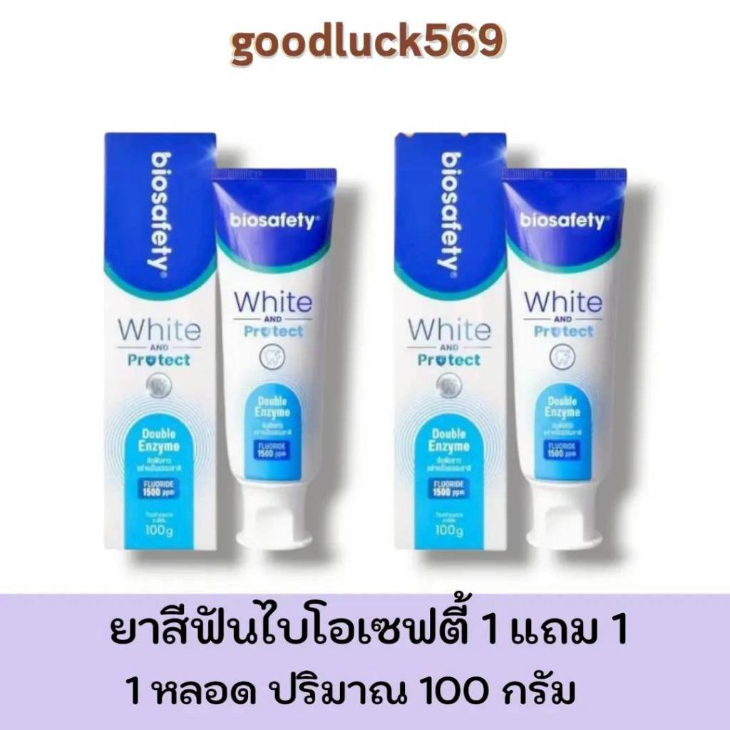 1 แถม 1 ยาสีฟัน ฺBiosafety White AND Protect ( 1 หลอด 100 กรัม ) มีฟลูออไรด์ fluoride 1500 ppm.