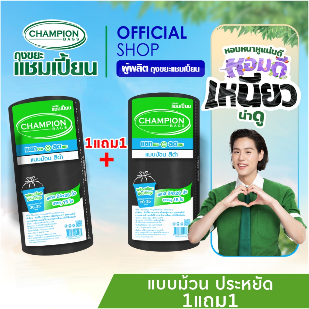 (สุดคุ้ม! 1 แถม 1)ถุงขยะแชมเปี้ยน ม้วนดำ มีเชือกมัดปากถุง Champion Bags