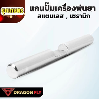 Dragonfly แกนปั๊มเครื่องพ่นยา 767 สแตนเลส เซรามิก คุณภาพเยี่ยม ทนทาน ใช้งานยาวนาน มาตรฐานญี่ปุ่น