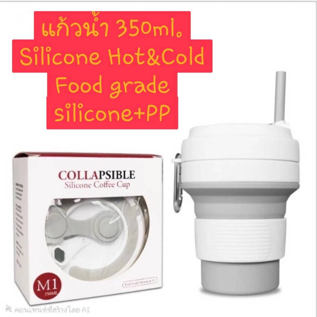 Silicone Hot/Cold Cup แก้วน้ำซิลิโคนแบบพับได้ เก็บความร้อน/เย็น 350 ml. พร้อมหลอด