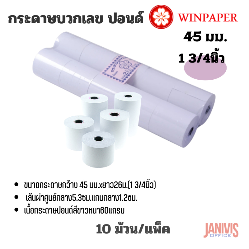 กระดาษบวกเลข ปอนด์ 1 3/4นิ้ว (45X53มม.)NO.45 แพ็คละ 10 ม้วน WINPAPER