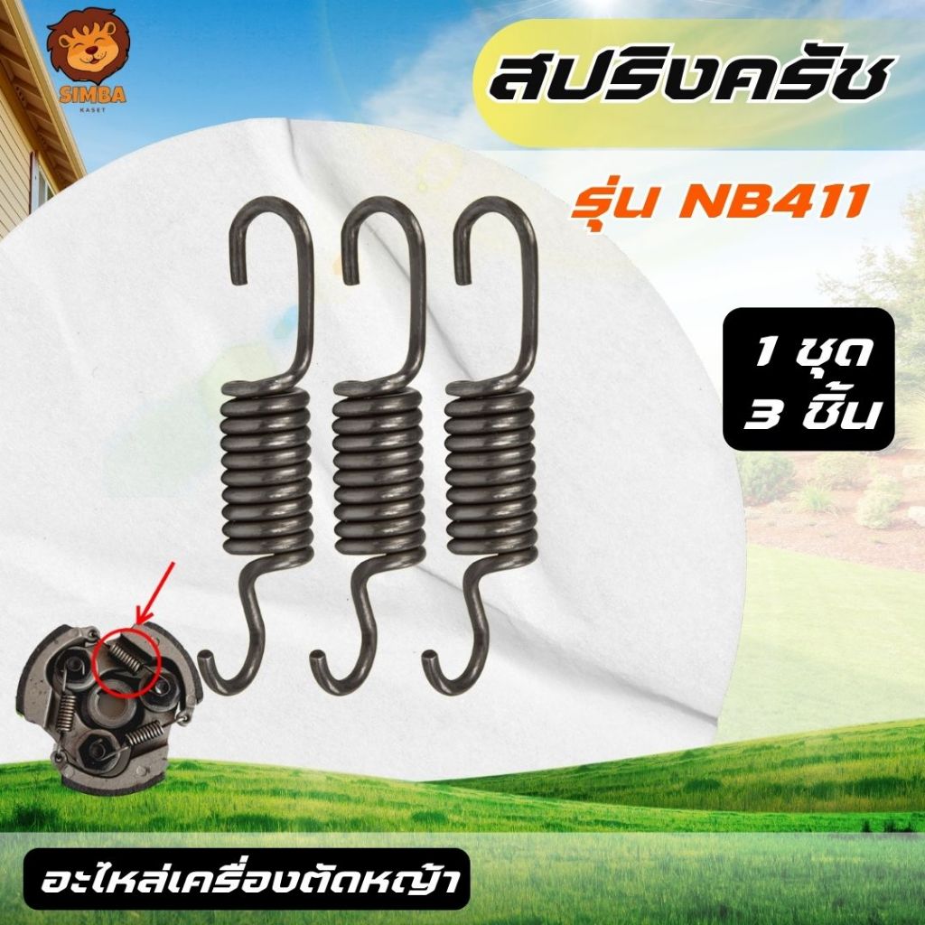 สปริงครัช 411 ( ตัวยาว ครัช 3 ก้อน ) ใช้กับครัชเครื่องตัดหญ้า รุ่น NB411  ส่งด่วน!!