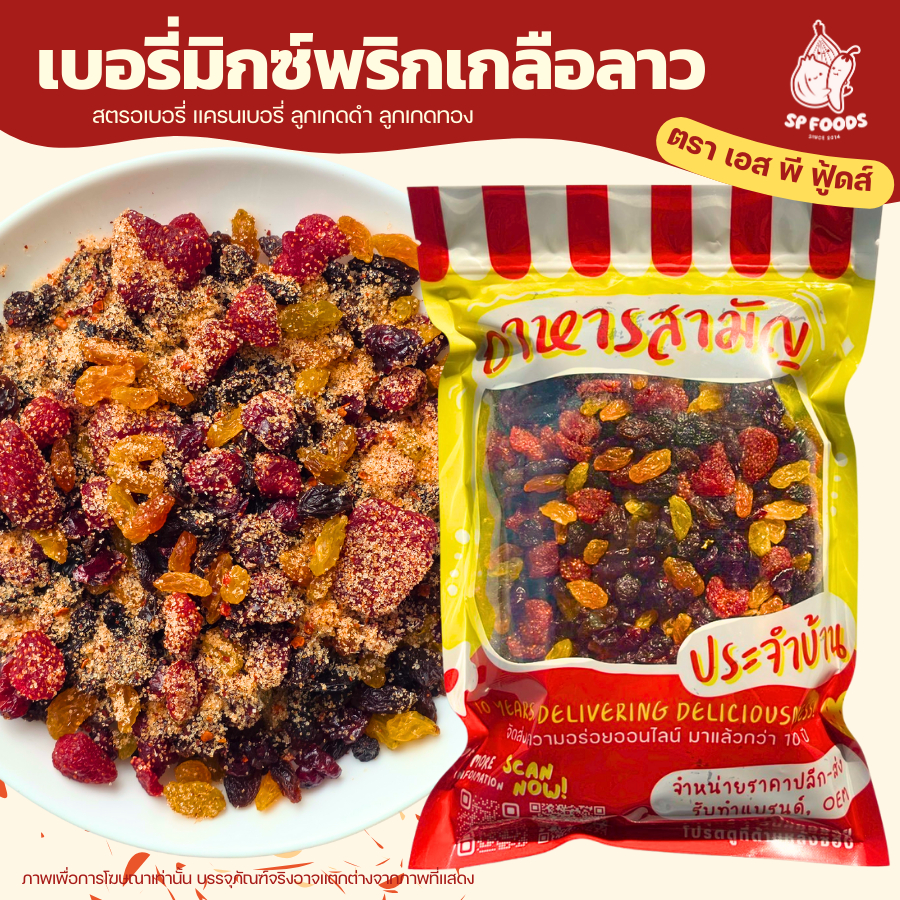 Berry Mix เบอรรี่มิกซ์ 4 ชนิด สตรอเบอรี่ แครนเบอรี่ ลูกเกดดำ/ลูกเกดทอง อร่อยทานเพลิน