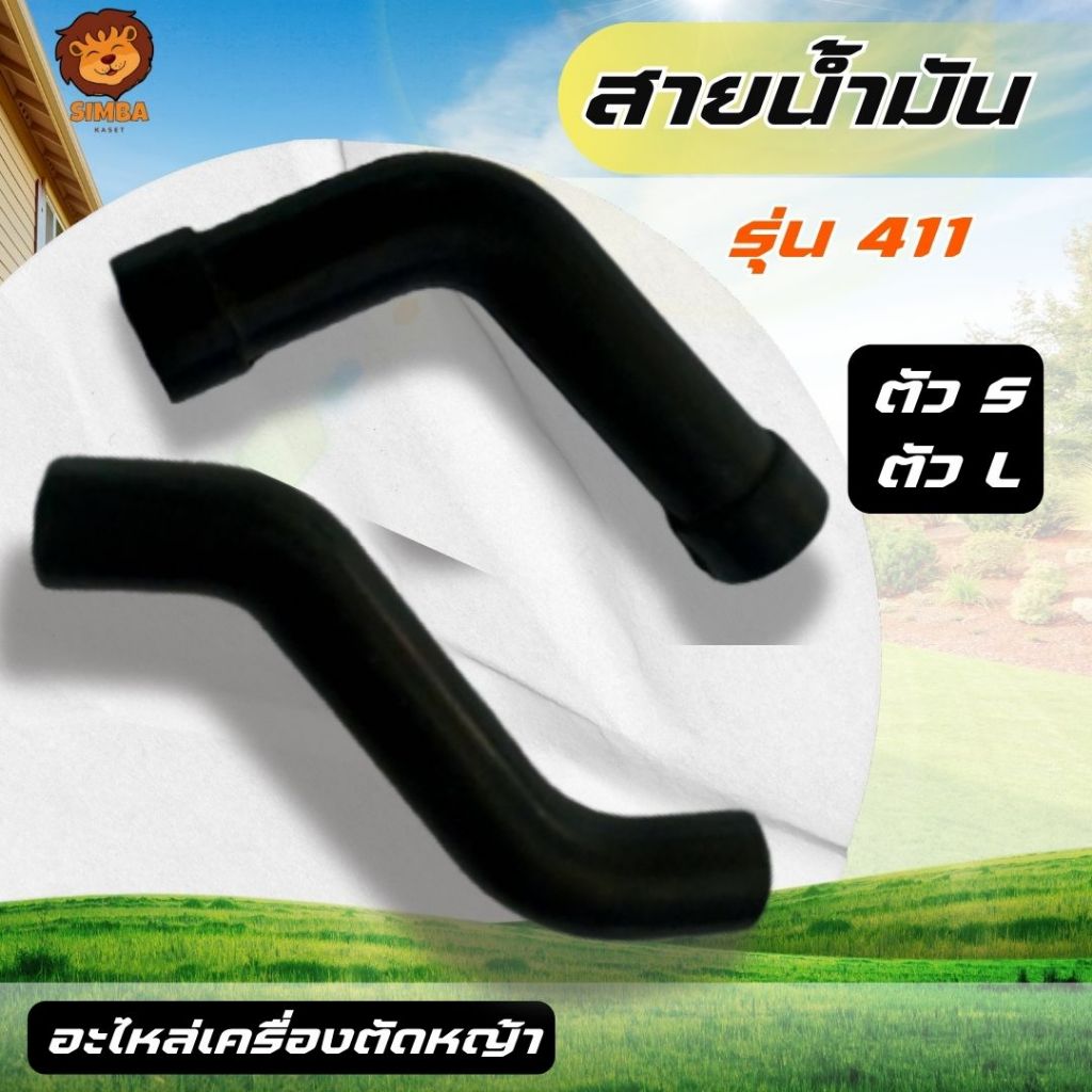 สายน้ำมันตัดหญ้า (ตัวL) (ตัวS) สายน้ำมัน 411 สายน้ำมันเครื่องตัดหญ้า สายน้ำมันเชื้อเพลิง ส่งด่วน!!!