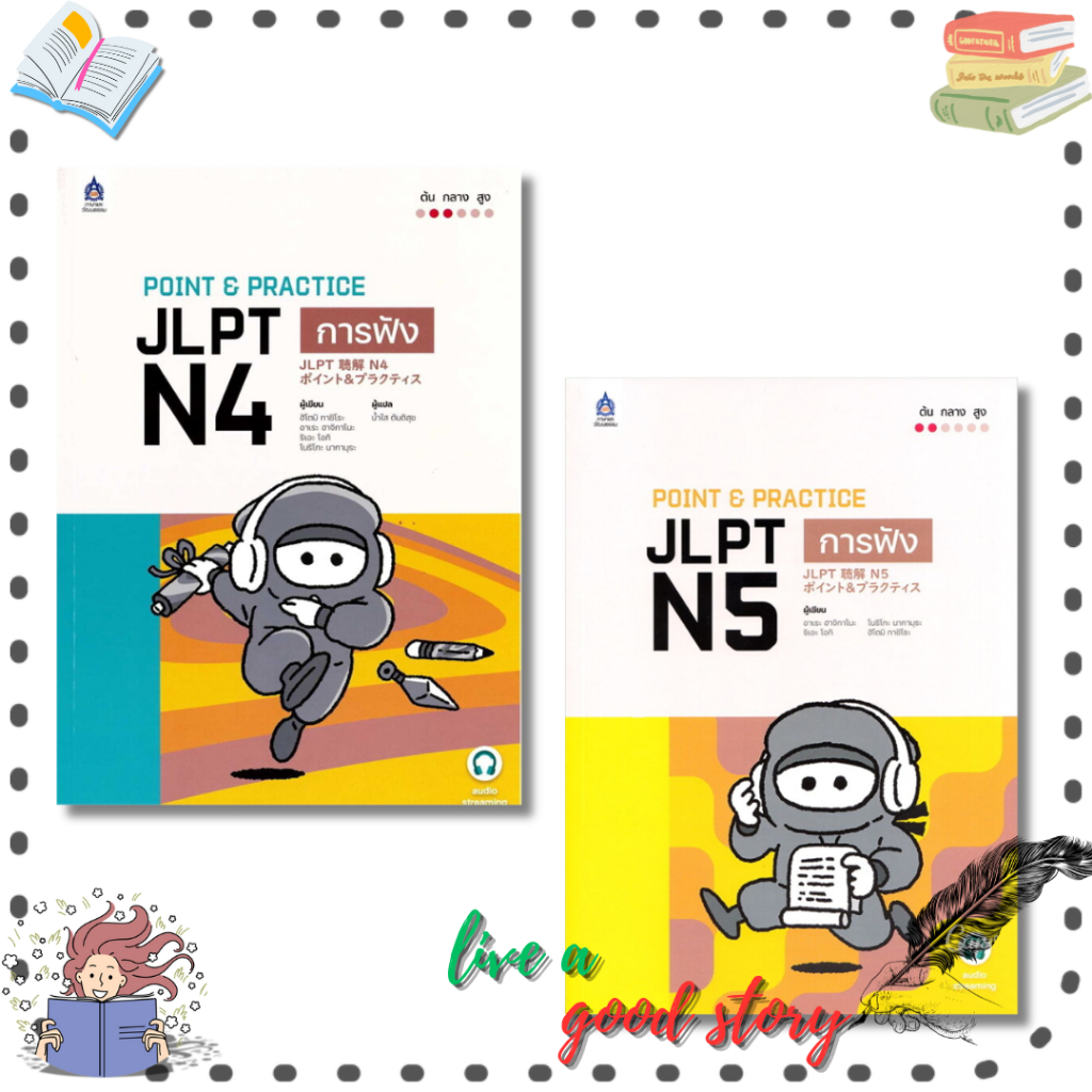 (พร้อมส่ง) หนังสือ POINT & PRACTICE JLPT N4-5 การฟัง ฉบับ Audio Streaming #ฮิโตมิ ทาชิโระ,อาเระ ฮาจิ