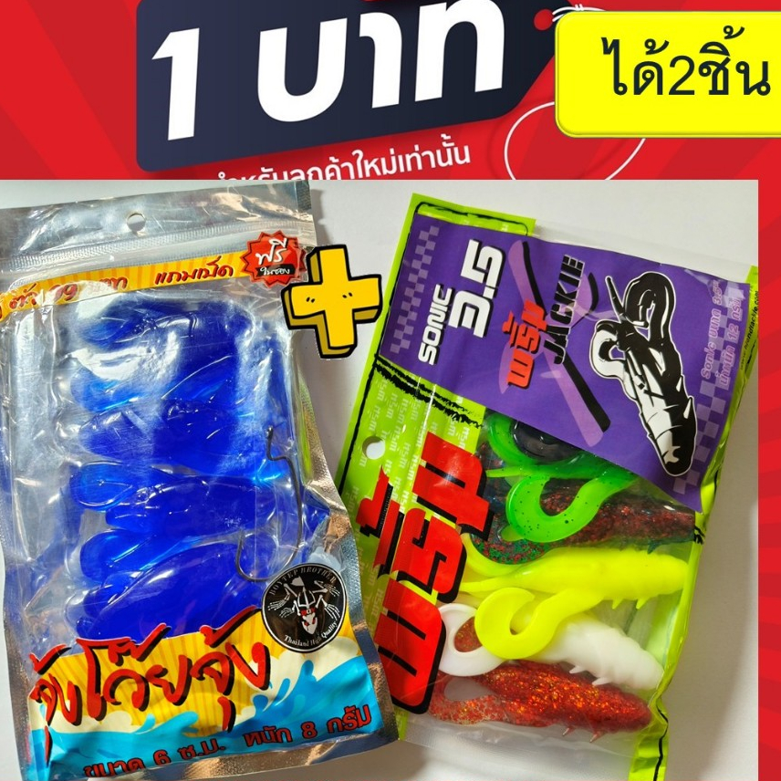 โปร 1 บาท ไอดีใหม่ เหยื่อตกปลา เหยื่อยางสุ่ม โปรสุ่ม2ชิ้น 3ชิ้น ทางร้านสุ่มสีนะคะ