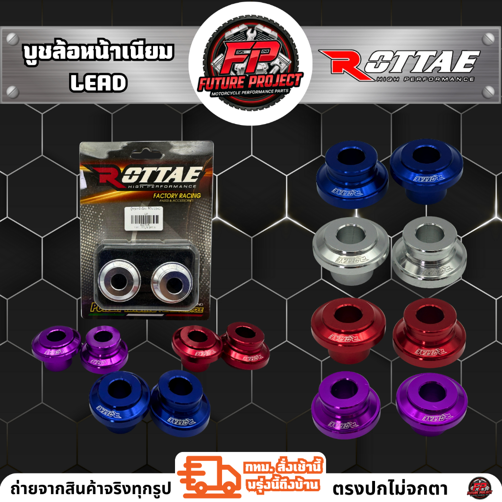 ⚡ บูชล้อหน้า LEAD CNC ROTTAE ⚡