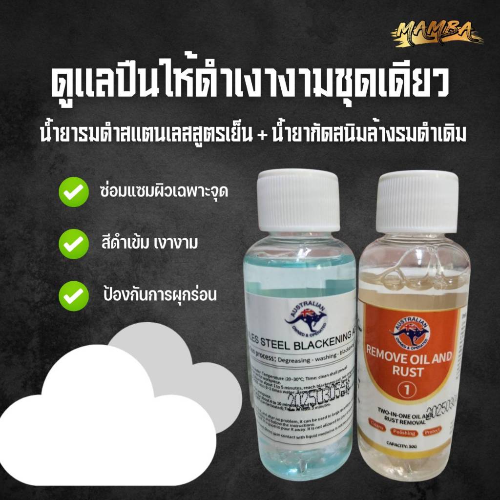 น้ำยารมดำสแตนเลสสูตรเย็น(น้ำสีฟ้าอ่อน) + น้ำยากัดสนิมล้างรมดำเดิม(น้ำสีใส)