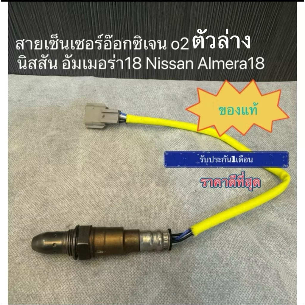 สายอ๊อกซิเจน o2ตัวล่าง  นิสสัน อัมเมอร่า(งานถอด) 216500-7930