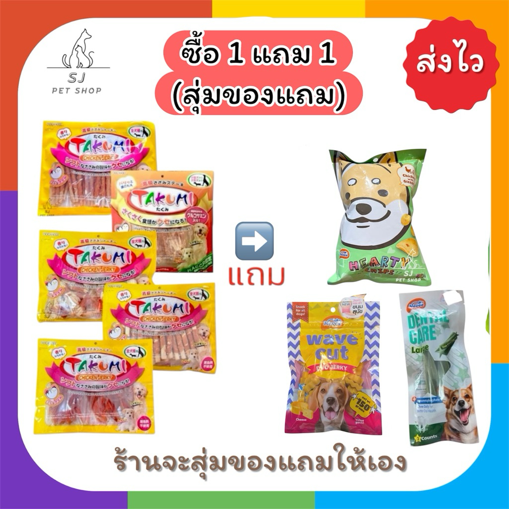 ส่งไว🚀ซื้อ 1 แถม 1 :ซื้อTAKUMI “แถม” ขนมสุนัขสุ่มแบบ(ร้านจะสุ่มของแถมให้เอง)